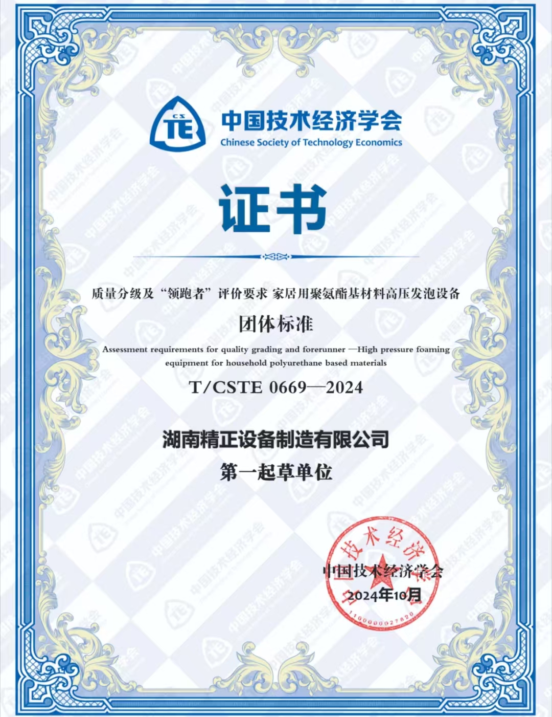 澳洲10体育荣获中国技术经济学会颁发的“领跑者”团体标准证书