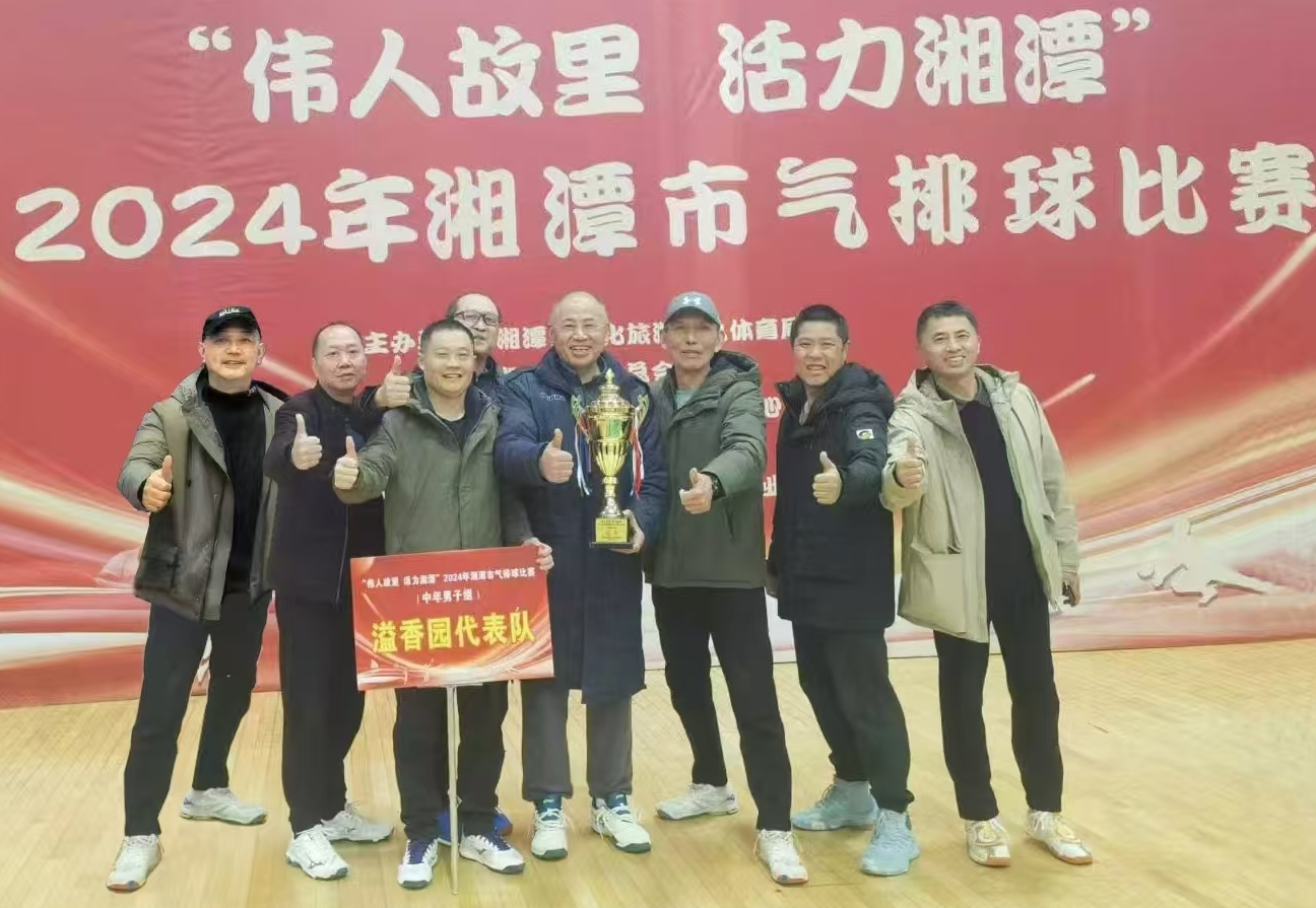 澳洲10体育溢香园（酒店）代表队荣获湘潭市气排球比赛活动冠军
